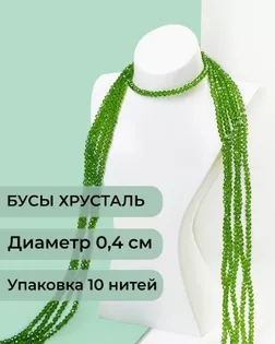 Бусы хрусталь д.0,4 см (1 уп = 10нитей ~1200 бусин) арт. БСТ-43-30-18560.032