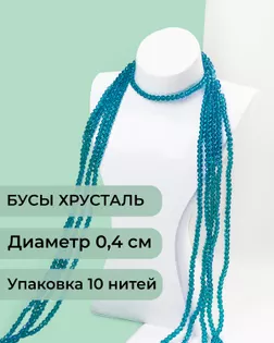 Бусы хрусталь д.0,4 см (1 уп = 10нитей ~1200 бусин) арт. БСТ-43-15-18560.016