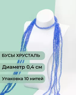 Бусы хрусталь д.0,4 см (1 уп = 10нитей ~1200 бусин) арт. БСТ-43-27-18560.026