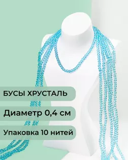 Бусы хрусталь д.0,4 см (1 уп = 10нитей ~1200 бусин) арт. БСТ-43-10-18560.005