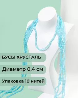 Бусы хрусталь д.0,4 см (1 уп = 10нитей ~1200 бусин) арт. БСТ-43-34-18560.034