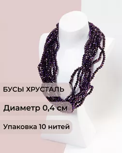 Бусы хрусталь д.0,4 см (1 уп = 10нитей ~1200 бусин) арт. БСТ-43-35-18560.031