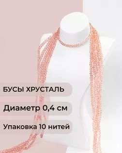 Бусы хрусталь д.0,4 см (1 уп = 10нитей ~1200 бусин) арт. БСТ-43-21-18560.022