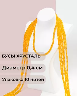 Бусы хрусталь д.0,4 см (1 уп = 10нитей ~1200 бусин) арт. БСТ-43-13-18560.009
