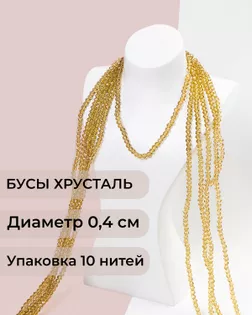 Бусы хрусталь д.0,4 см (1 уп = 10нитей ~1200 бусин) арт. БСТ-43-31-18560.035