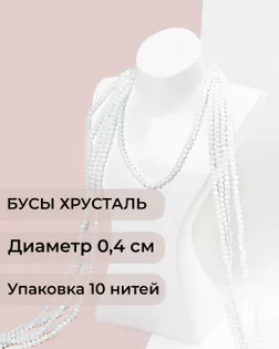 Бусы хрусталь д.0,4 см (1 уп = 10нитей ~1200 бусин) арт. БСТ-43-32-18560.030