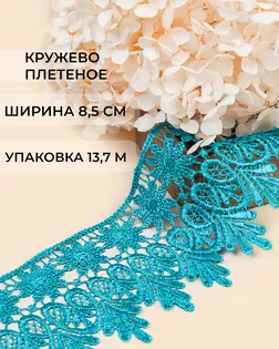 Кружево плетеное ш.8,5см (13,7м) арт. КП-217-32-30113.032 Кружево плетеное ш.8,5см (13,7м) арт. КП-217-32-30113.032