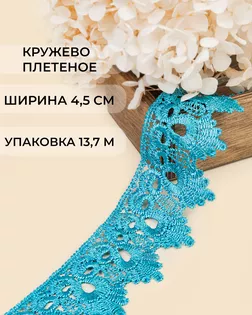 Кружево плетеное ш.4,5см (13,7м) арт. КП-235-1-31638.001 Кружево плетеное ш.4,5см (13,7м) арт. КП-235-1-31638.001