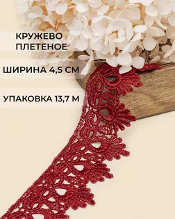 Кружево плетеное ш.4,5см (13,7м) арт. КП-235-3-31638.003 Кружево плетеное ш.4,5см (13,7м) арт. КП-235-3-31638.003
