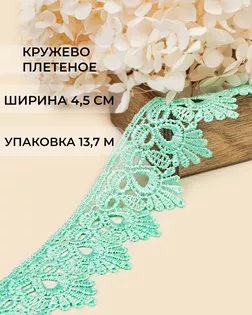 Кружево плетеное ш.4,5см (13,7м) арт. КП-235-4-31638.004