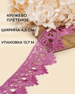 Кружево плетеное ш.4,5см (13,7м) арт. КП-235-19-31638.002 Кружево плетеное ш.4,5см (13,7м) арт. КП-235-19-31638.002