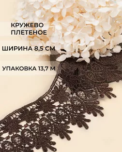 Кружево плетеное ш.8,5см (13,7м) арт. КП-217-23-30113.023