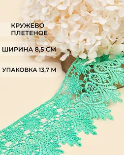 Кружево плетеное ш.8,5см (13,7м) арт. КП-217-35-30113.035 Кружево плетеное ш.8,5см (13,7м) арт. КП-217-35-30113.035