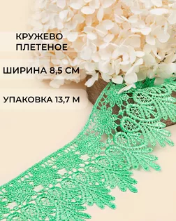 Кружево плетеное ш.8,5см (13,7м) арт. КП-217-31-30113.031