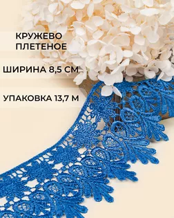 Кружево плетеное ш.8,5см (13,7м) арт. КП-217-18-30113.017 Кружево плетеное ш.8,5см (13,7м) арт. КП-217-18-30113.017