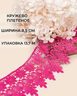Кружево плетеное ш.8,5см (13,7м) арт. КП-217-3-30113.004 Кружево плетеное ш.8,5см (13,7м) арт. КП-217-3-30113.004