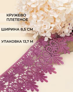 Кружево плетеное ш.8,5см (13,7м) арт. КП-217-13-30113.014