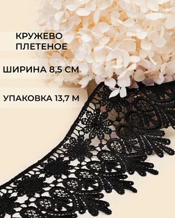 Кружево плетеное ш.8,5см (13,7м) арт. КП-217-15-30113.005 Кружево плетеное ш.8,5см (13,7м) арт. КП-217-15-30113.005