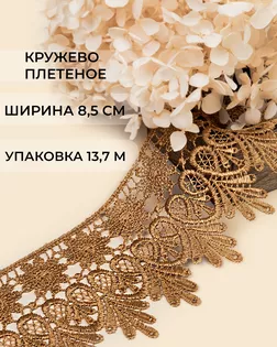 Кружево плетеное ш.8,5см (13,7м) арт. КП-217-5-30113.013