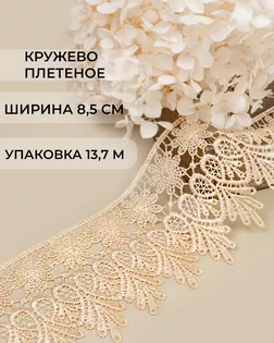 Кружево плетеное ш.8,5см (13,7м) арт. КП-217-8-30113.011