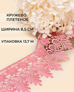 Кружево плетеное ш.8,5см (13,7м) арт. КП-217-24-30113.024 Кружево плетеное ш.8,5см (13,7м) арт. КП-217-24-30113.024