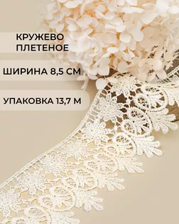Кружево плетеное ш.8,5см (13,7м) арт. КП-217-21-30113.019