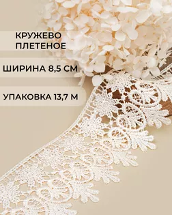 Кружево плетеное ш.8,5см (13,7м) арт. КП-217-34-30113.034 Кружево плетеное ш.8,5см (13,7м) арт. КП-217-34-30113.034