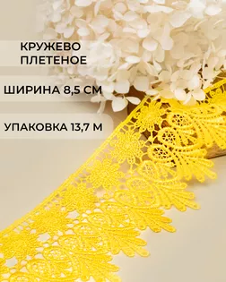 Кружево плетеное ш.8,5см (13,7м) арт. КП-217-19-30113.020 Кружево плетеное ш.8,5см (13,7м) арт. КП-217-19-30113.020