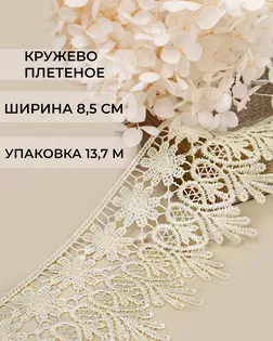 Кружево плетеное ш.8,5см (13,7м) арт. КП-217-28-30113.029 Кружево плетеное ш.8,5см (13,7м) арт. КП-217-28-30113.029