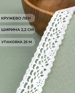 Кружево лен ш.2,2см (25м) арт. КЛ-523-1-48262.001 Кружево лен ш.2,2см (25м) арт. КЛ-523-1-48262.001