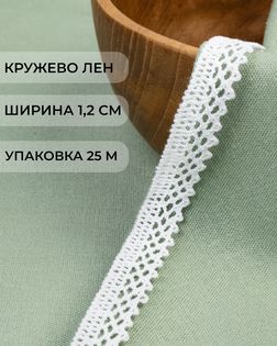Кружево лен ш.1,3см (25м) арт. КЛ-522-1-48236.001