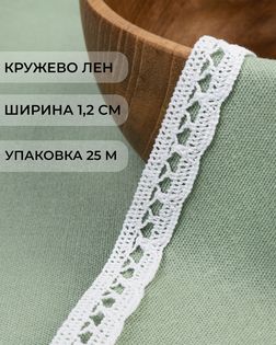 Кружево лен ш.1,2см (25м) арт. КЛ-524-1-48263.001
