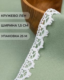 Кружево лен ш.1,5см (25м) арт. КЛ-521-1-48237.001