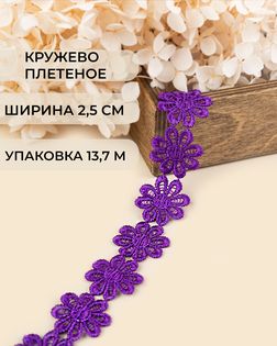 Кружево плетеное ш.2,5см (13,7м) арт. КП-215-6-30112.025
