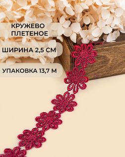 Кружево плетеное ш.2,5см (13,7м) арт. КП-215-27-30112.022