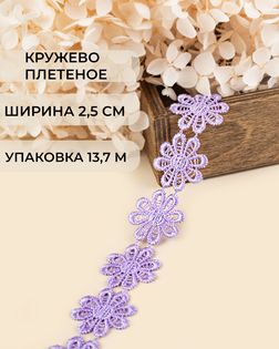 Кружево плетеное ш.2,5см (13,7м) арт. КП-215-7-30112.028