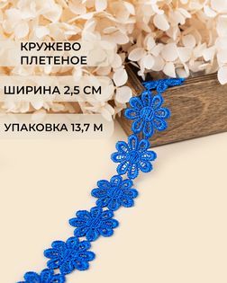 Кружево плетеное ш.2,5см (13,7м) арт. КП-215-17-30112.019