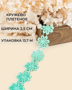 Кружево плетеное ш.2,5см (13,7м) арт. КП-215-30-30112.030