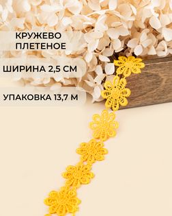 Кружево плетеное ш.2,5см (13,7м) арт. КП-215-9-30112.024