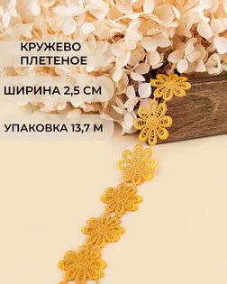 Кружево плетеное ш.2,5см (13,7м) арт. КП-215-19-30112.008