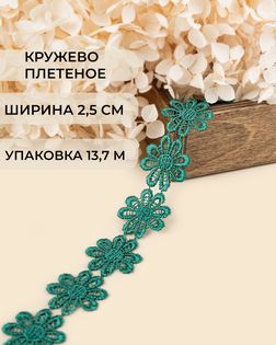 Кружево плетеное ш.2,5см (13,7м) арт. КП-215-33-30112.031