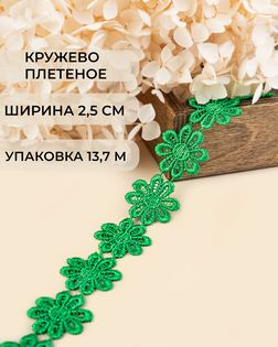 Кружево плетеное ш.2,5см (13,7м) арт. КП-215-16-30112.012