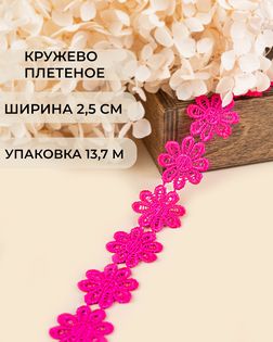 Кружево плетеное ш.2,5см (13,7м) арт. КП-215-5-30112.001