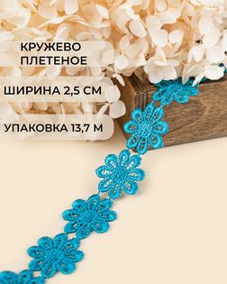 Кружево плетеное ш.2,5см (13,7м) арт. КП-215-18-30112.026