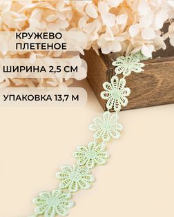 Кружево плетеное ш.2,5см (13,7м) арт. КП-215-8-30112.010
