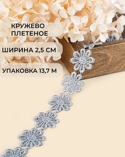 Кружево плетеное ш.2,5см (13,7м) арт. КП-215-28-30112.007
