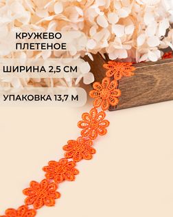Кружево плетеное ш.2,5см (13,7м) арт. КП-215-24-30112.023