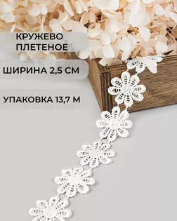 Кружево плетеное ш.2,5см (13,7м) арт. КП-215-25-30112.016