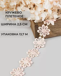 Кружево плетеное ш.2,5см (13,7м) арт. КП-215-35-30112.033