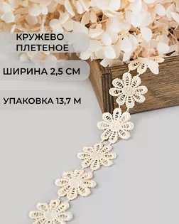 Кружево плетеное ш.2,5см (13,7м) арт. КП-215-20-30112.020 Кружево плетеное ш.2,5см (13,7м) арт. КП-215-20-30112.020